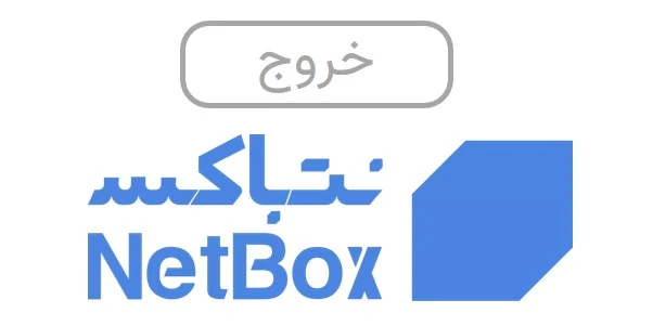 نت باکس : اگر به دنبال اندروید باکس خوب و ارزان هستید، نت باکس می‌تواند بهترین گزینه باشد. زیرا دقیقا با توجه به نیاز محتوایی کاربران ساخته شده