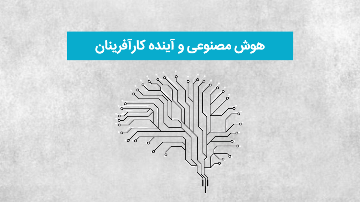 هوش مصنوعی و آینده کارآفرینان