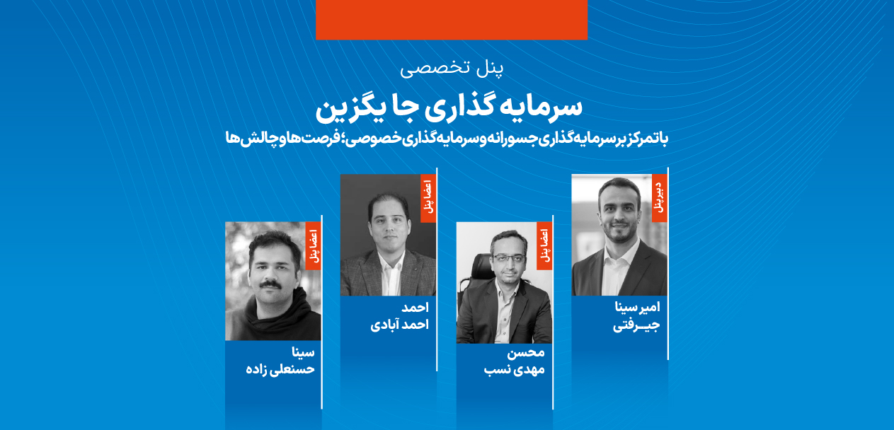 کیش اینوکس ۲۰۲۵؛ حرکت اول و آینده سرمایه‌گذاری‌های جسورانه و خصوصی