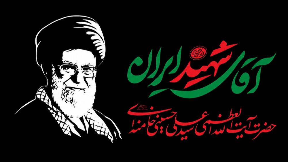 آقای شهید